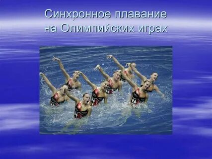 Синхронная игра