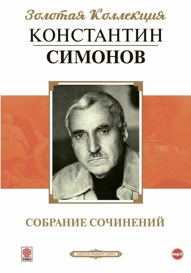 К м симонов произведения. Симонов книги о войне.