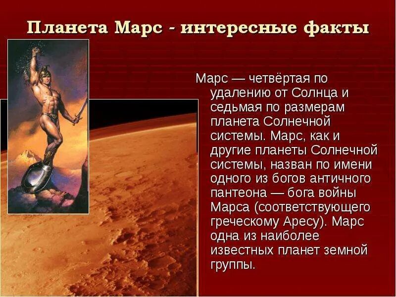 Как переводится марс. Планеты солнечной системы Марс описание. Факты о Марсе 4 класс. Марс Планета интересные факты. Интересные факты о Марсе кратко.