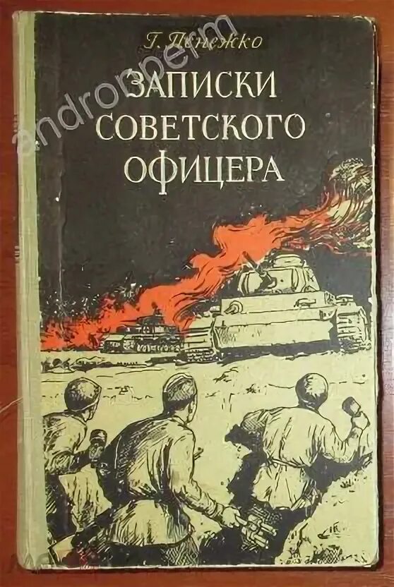 Офицеры книга. Записки офицера. Записки советского инженера. Современному офицеру книга.