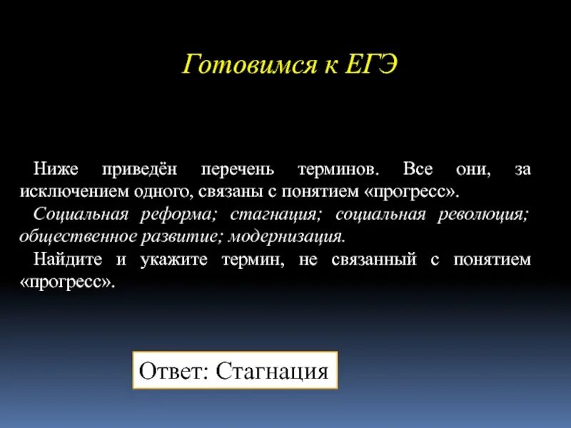 Понятие стагнация. Стагнация это в обществознании. Стагнация это ЕГЭ. Стагнация термин Обществознание. Перечень терминов. С понятием «Прогресс»..