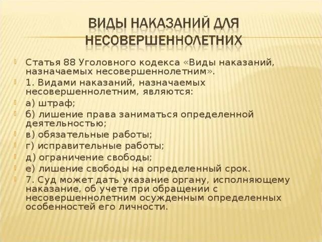 Виды наказаний несовершеннолетних в уголовном праве. Виды уголовных наказаний назначаемых несовершеннолетним. 88 статья уголовного кодекса. статья 88. виды наказаний, назначаемых несовершеннолетним. статья 88 ук рф.