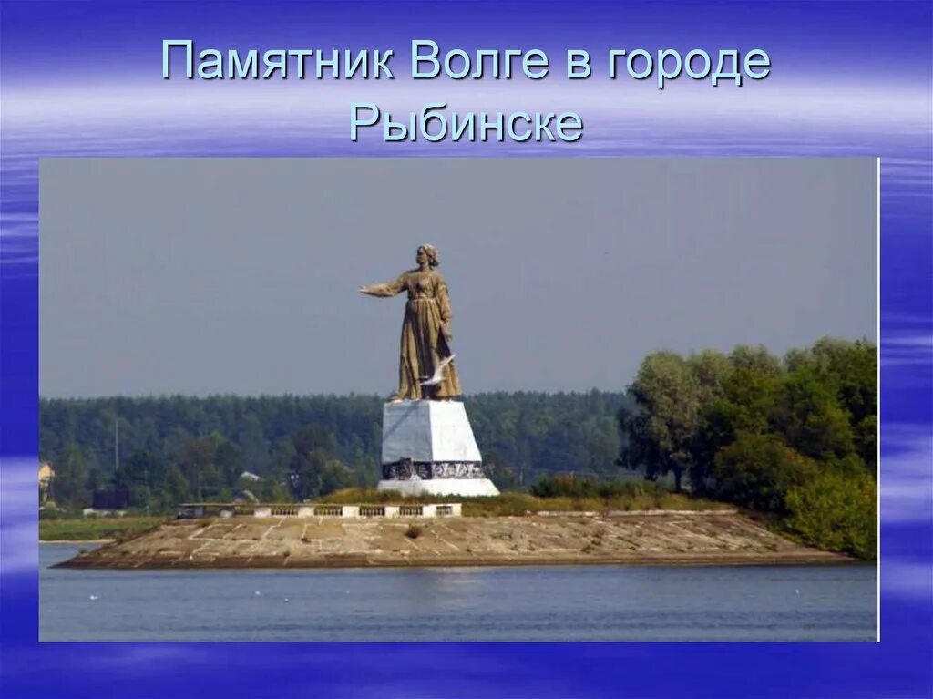 Неторопливо несет величественная волга свои воды. Рыбинское водохранилище мать Волга. Город Рыбинск достопримечательности водохранилище. Памятник реке Волге в Рыбинске. Мать Волга памятник.