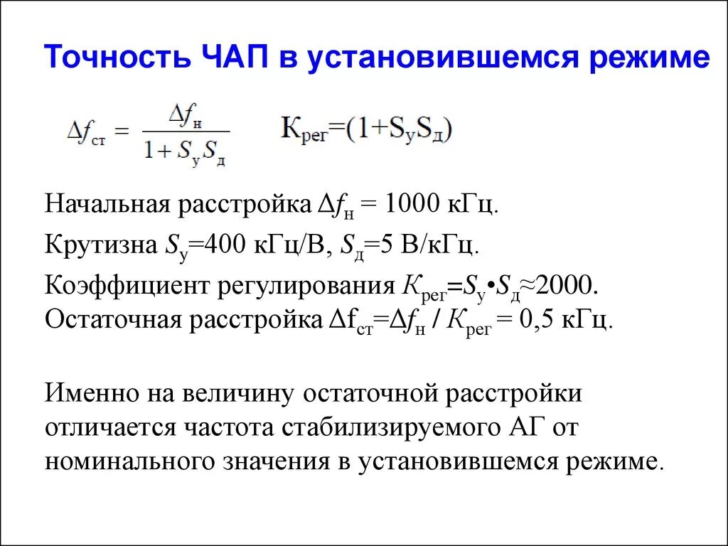 Частота 400 кгц. Коэффициент регулирования. Коэффициент регуляции. Динамический коэффициент регулирования. Точность регулирования в установившемся режиме характеризуется.