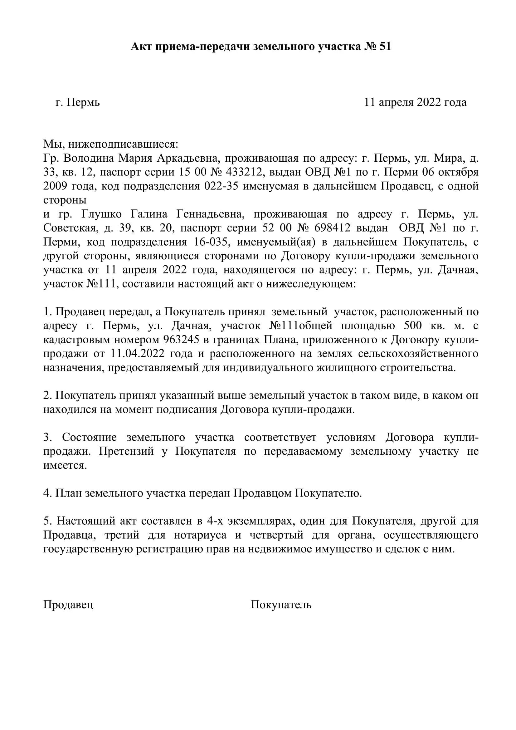 акт приема передачи земельного участка образец. акт приёма-передачи земельного участка образец заполненный. передаточный акт земельного участка 2020. акт приема-передачи участка по договору купли-продажи образец. договор и акт передачи дома.
