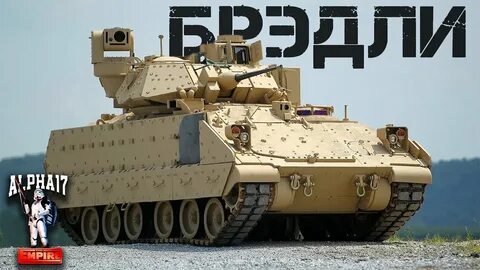 Брэдли против бтр видео