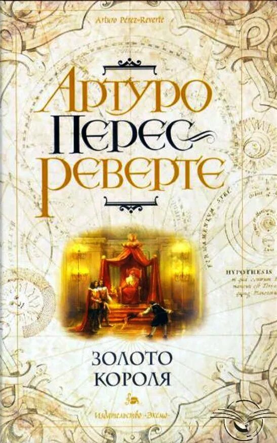 Артуро перес реверте книги читать. Золото короля артуро перес-реверте. золото короля артуро перес-реверте книга. книга золото. король в золоте.