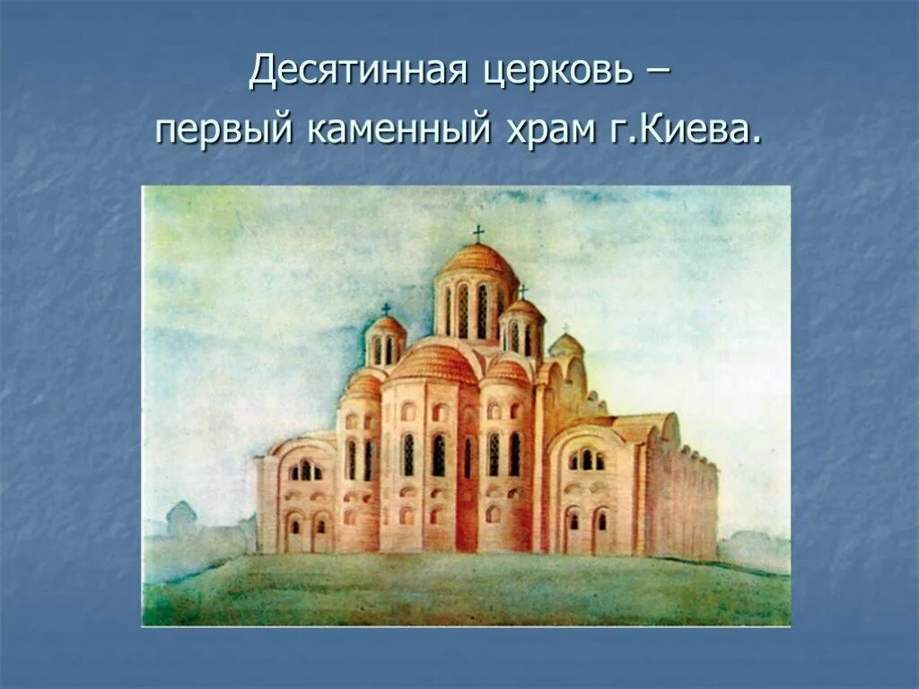 Десятинная Церковь в Киеве древней Руси. Киев архитектура древней Руси Десятинная Церковь. Первый каменный храм на Руси Десятинная Церковь в Киеве.