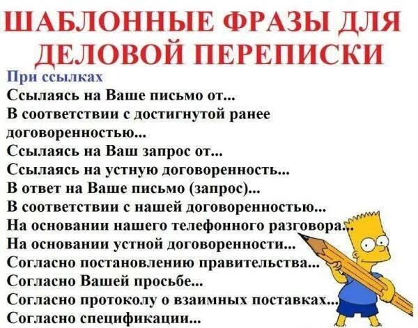 Выражения для деловой переписки. Деловая переписка фразы. Фразы для деловой переписки на русском. Стандартные фразы деловой переписки