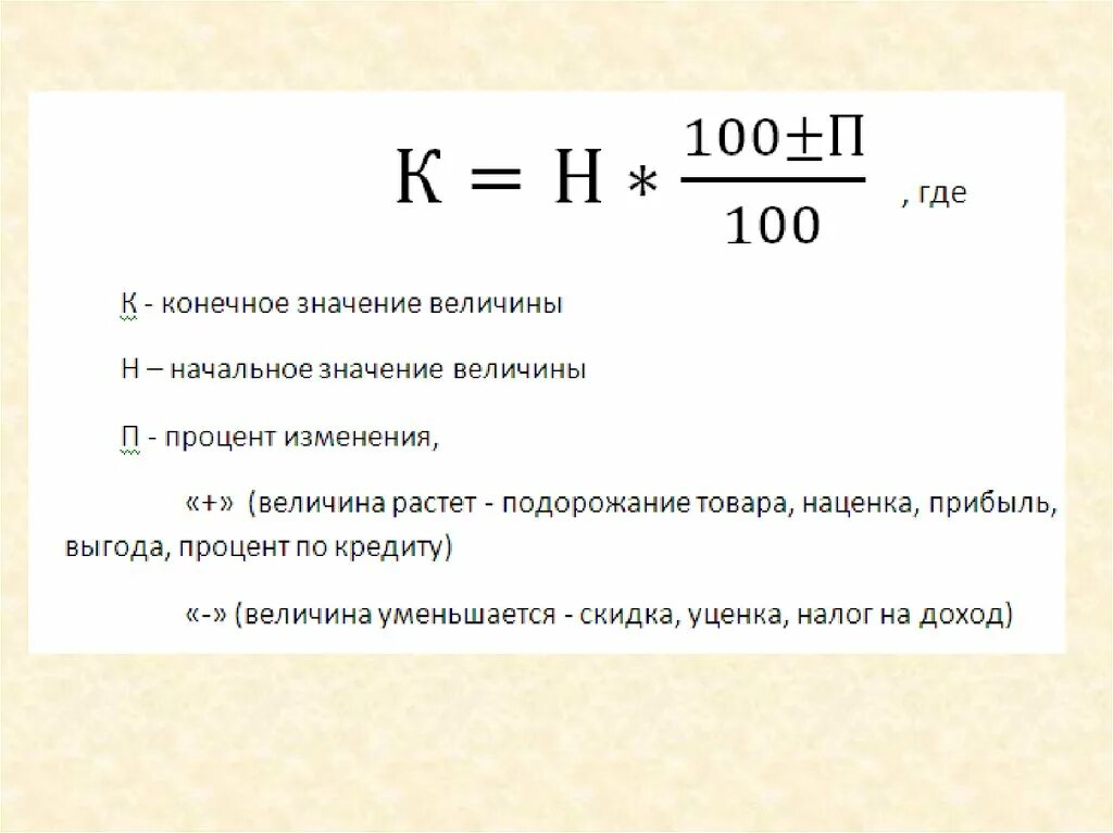 Изменение величины в процентах. Значение величин. Что такое начальное и конечное значение. Нахождение конечного значения величины.