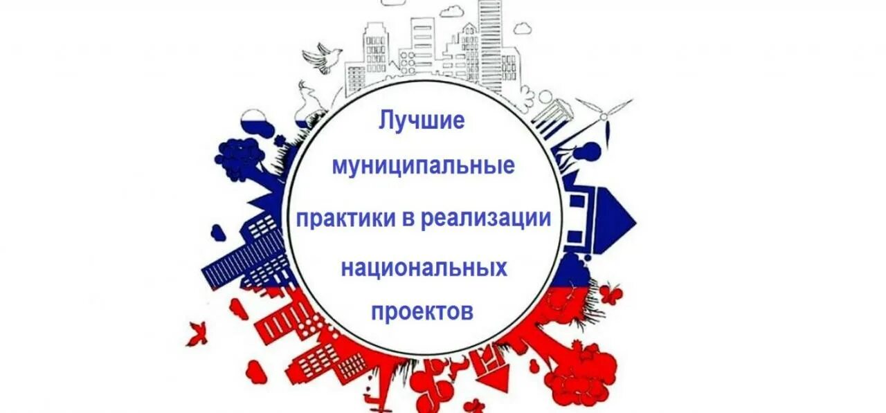 Лучшая муниципальная практика региональный этап