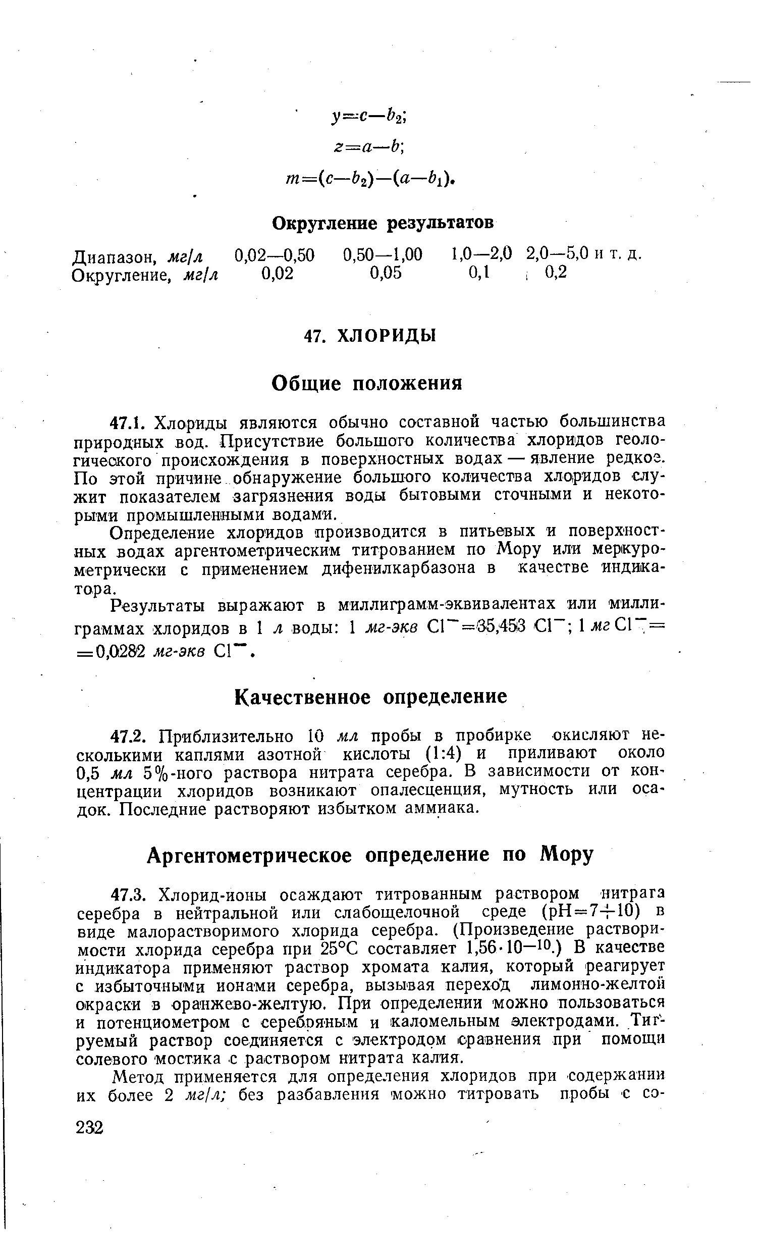 Хлориды в воде методика. Определение хлоридов. метод определение хлоридов в воде. определение хлоридов в воде фотометрическим методом. аргентометрическое определение хлоридов.