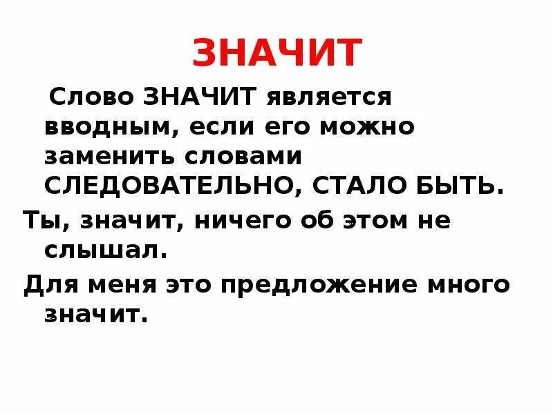 Что значит слово сюда. Что значит слово. Что означает слово ничего. Что значит слова следовательно. Чем является слово значит.