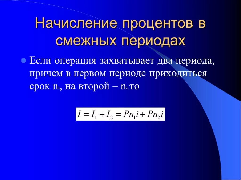 Смежный период. Срок финансовой операции. Начисление процентов. Срок финансовой операции формула. Начисление процентов в смежных календарных периодах.