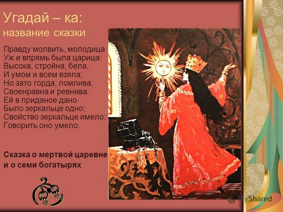 Дворцы из сказки о мертвой царевны. Правду молвить молодица уж и впрямь была. Правду молвить молодица впрямь была царица. Правду молвить молодица и впрямь была царица. Правду молвить молодица впрямь была царица.
