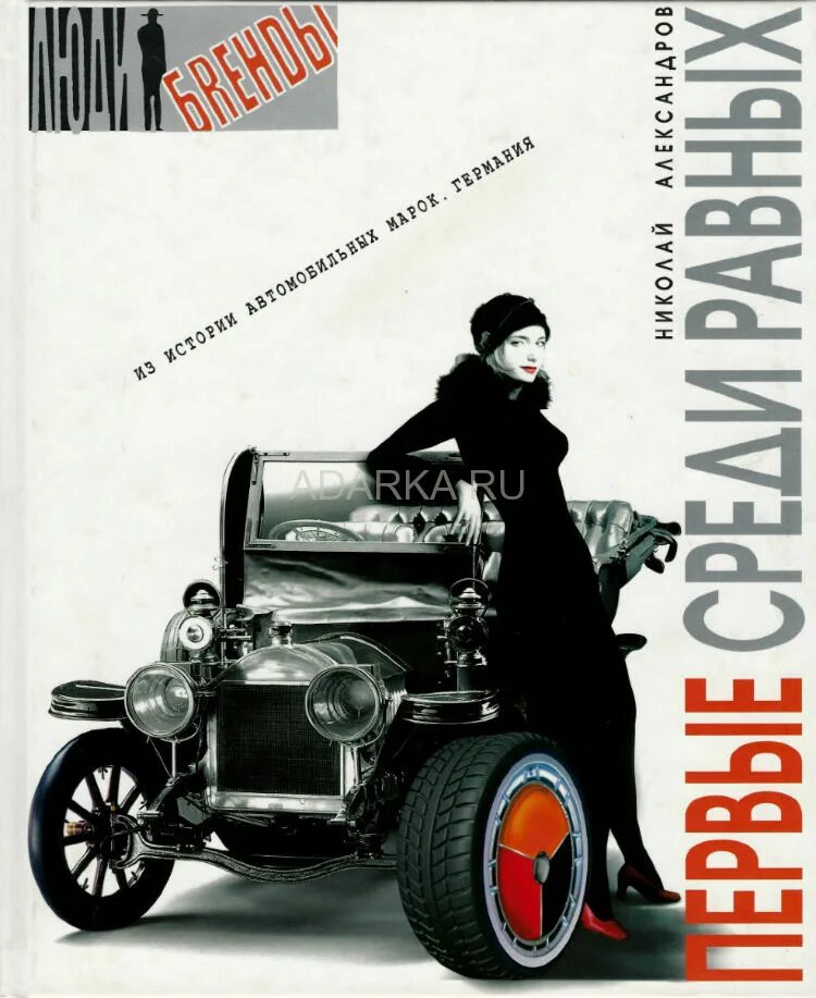 Первые среди равных. Книга первый автомобильный. О и александрова в н александров