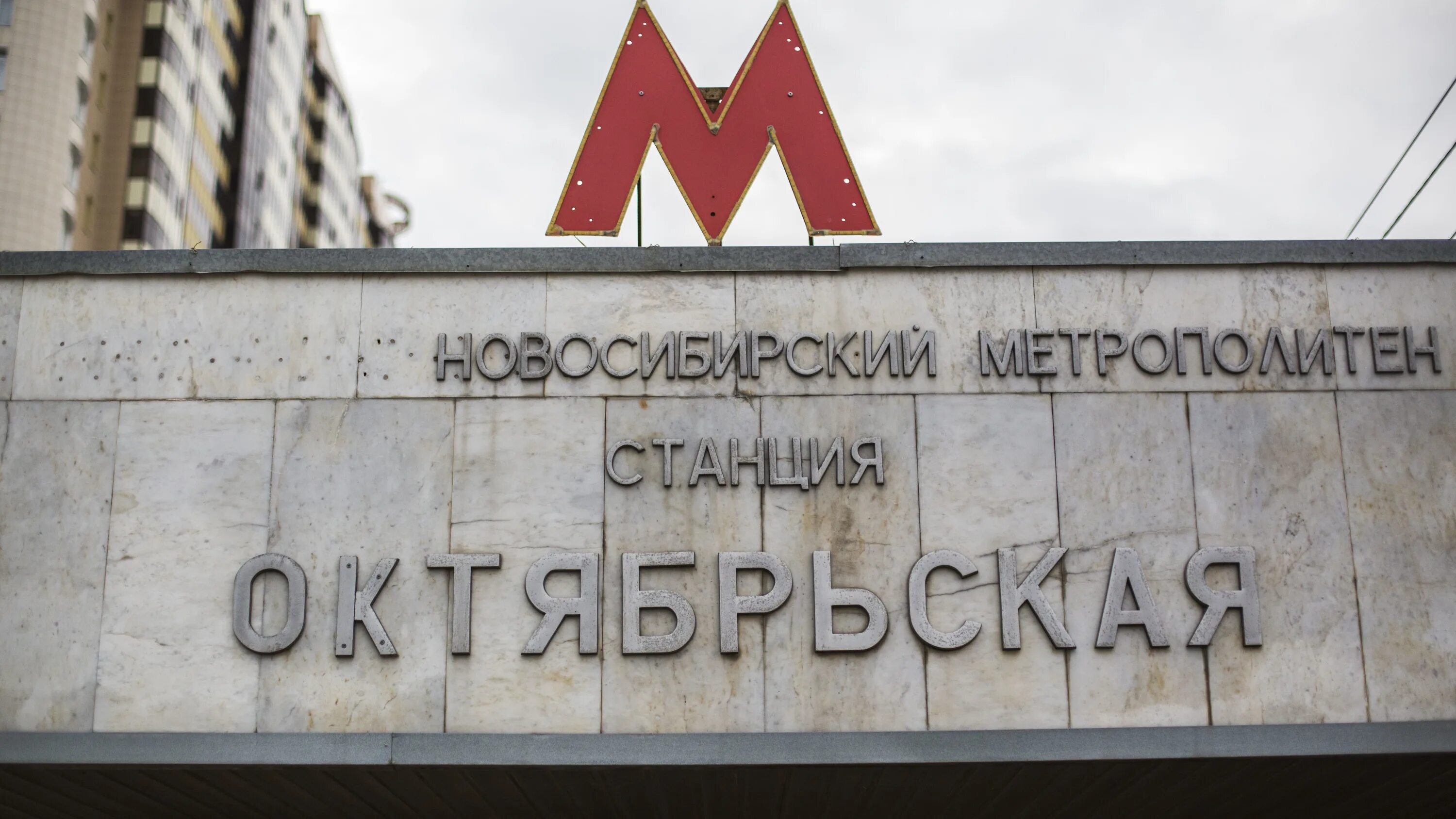 Новосибирское метро станция октябрьская. Метро красный проспект новосибирск. Октябрьская нск метро. Метро октябрьская новосибирск. Новосибирск улица кирова метро.