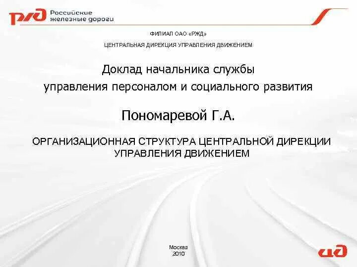 Московская дирекция управления движением ЦДУД. Московской дирекции управления движением организационная структура. Начальник Московской дирекции управления движением. Структура дирекции управления движением ОАО РЖД.