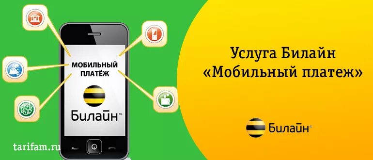 Мобильный платеж Билайн. Услуга Билайн «мобильный платеж». Билайн. Сервис "мобильный платёж".. Мобильные платежи услуга.