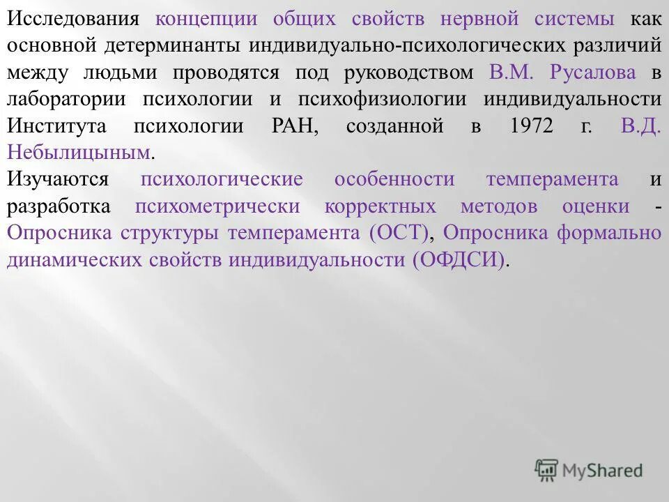 Русалов ост. Опросник структуры темперамента Русалова. Теория индивидуальности Русалова. Теория личности Русалова. Концепция темперамента Русалова.