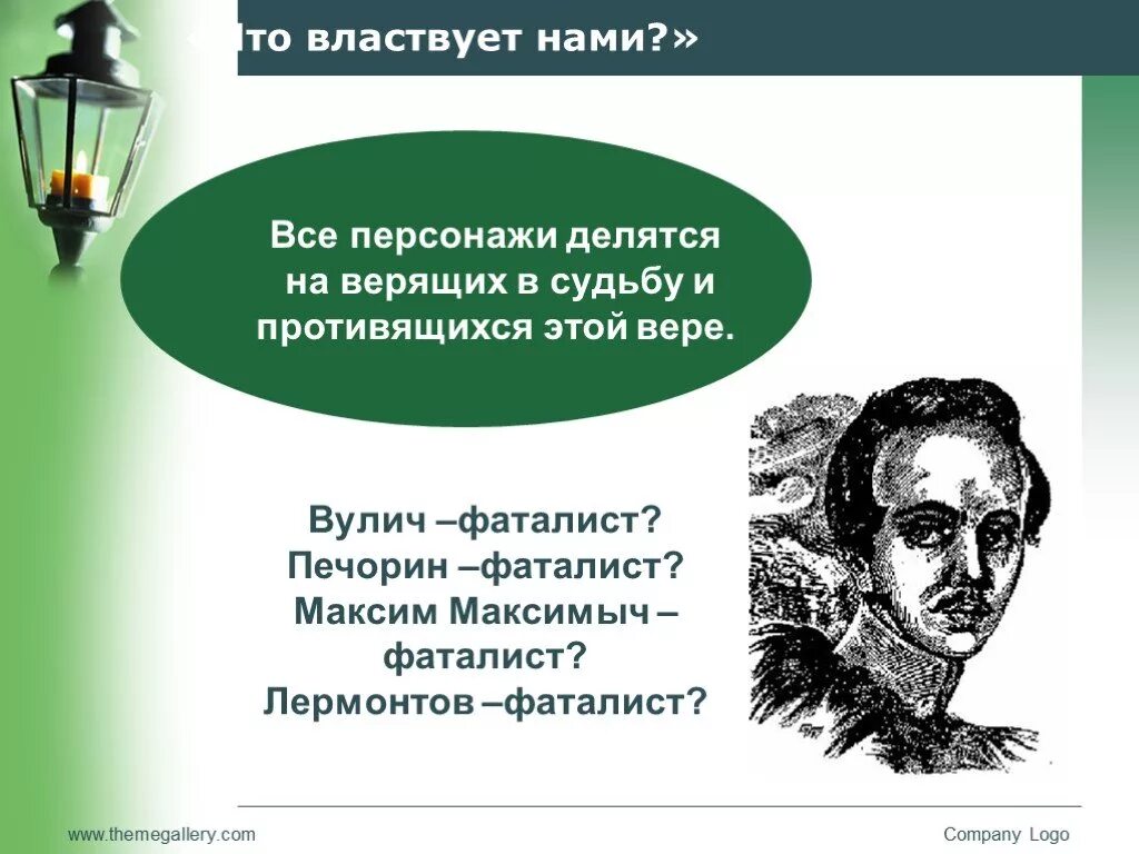 Отношение вулича к судьбе. Печорин фаталист. Вулич фаталист. Фаталист Лермонтов. Герой нашего времени фаталист Вулич.