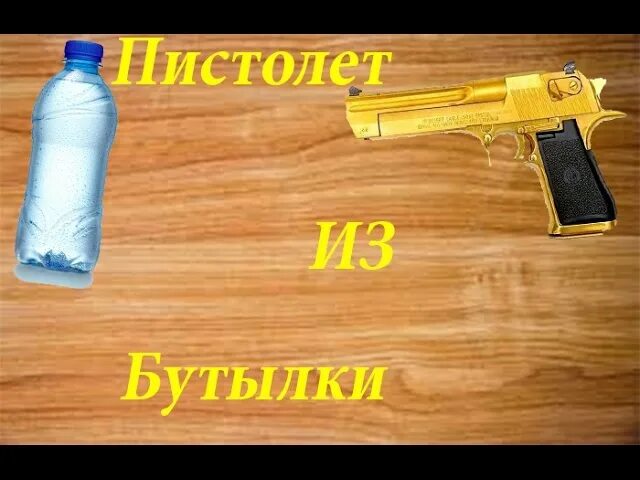 Пистолетик из бутылок. Автомат из бутылок