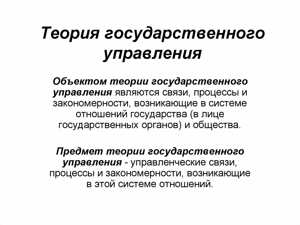 Теории государственного управления. Теории управления государством. Предмет теории государственного управления. Современные теории государственного управления.