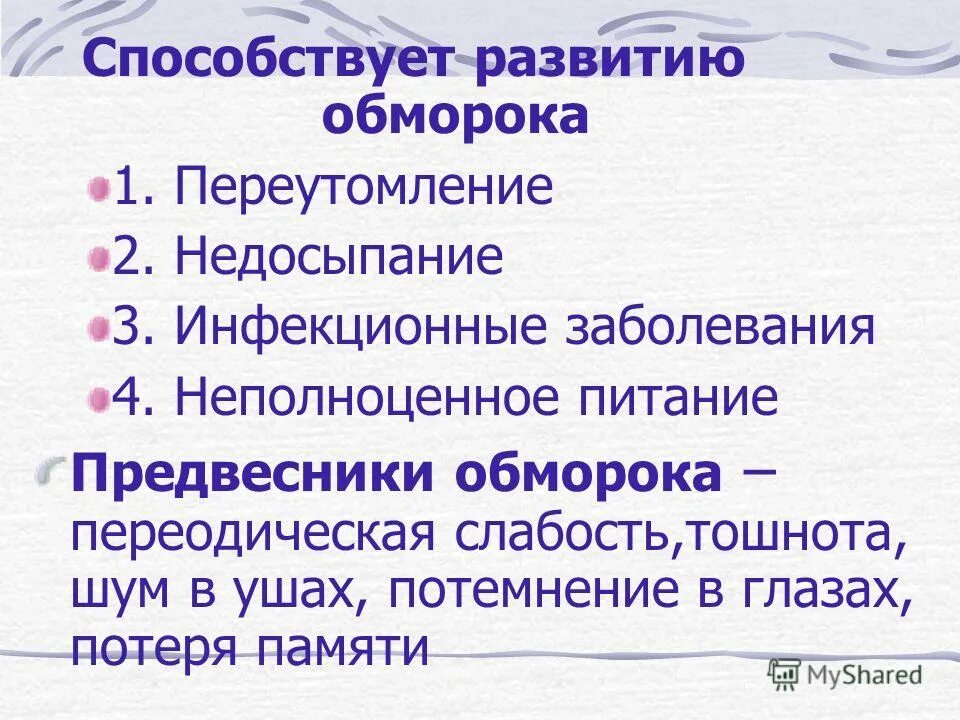 Причина развития обморока. Обморок способствующие факторы. Презентация на тему обморок коллапс. Что такое обморок определение кратко.