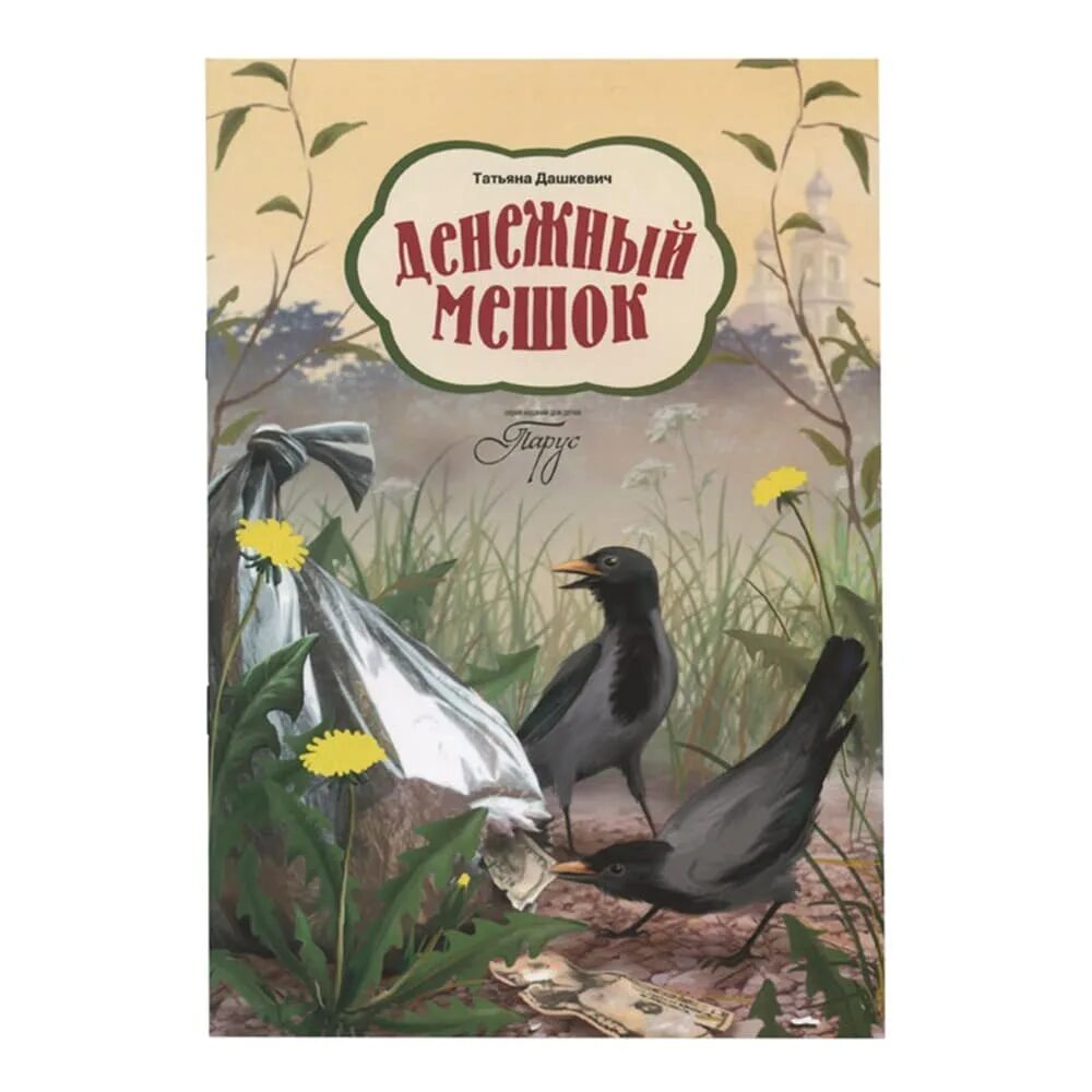 Крупа бывает разная дашкевич читать. Книга дашкевич о самой важной победе картинки. денежный мешок. дашкевич т.н.. мистер денежный мешок.