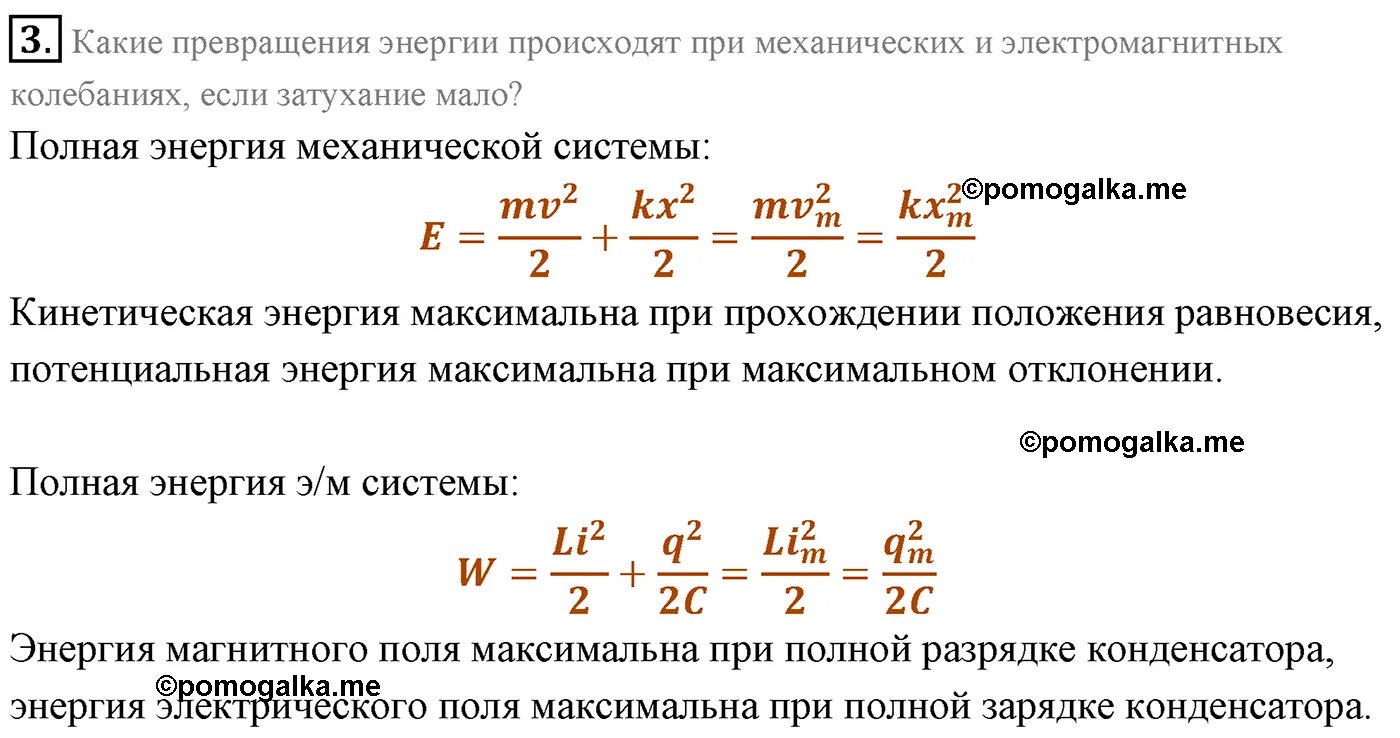 Какие превращения энергии происходят. Превращение энергии при механических колебаниях физика. Превращение энергии при затухающих электромагнитных колебаниях. Какие превращения энергии происходят при колебаниях.