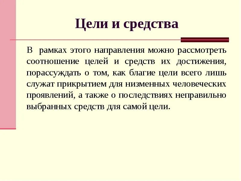 Жизненные важные цели. Цель это определение. Цель и средства. Что такое низкие цели. Что такое низкие цели.