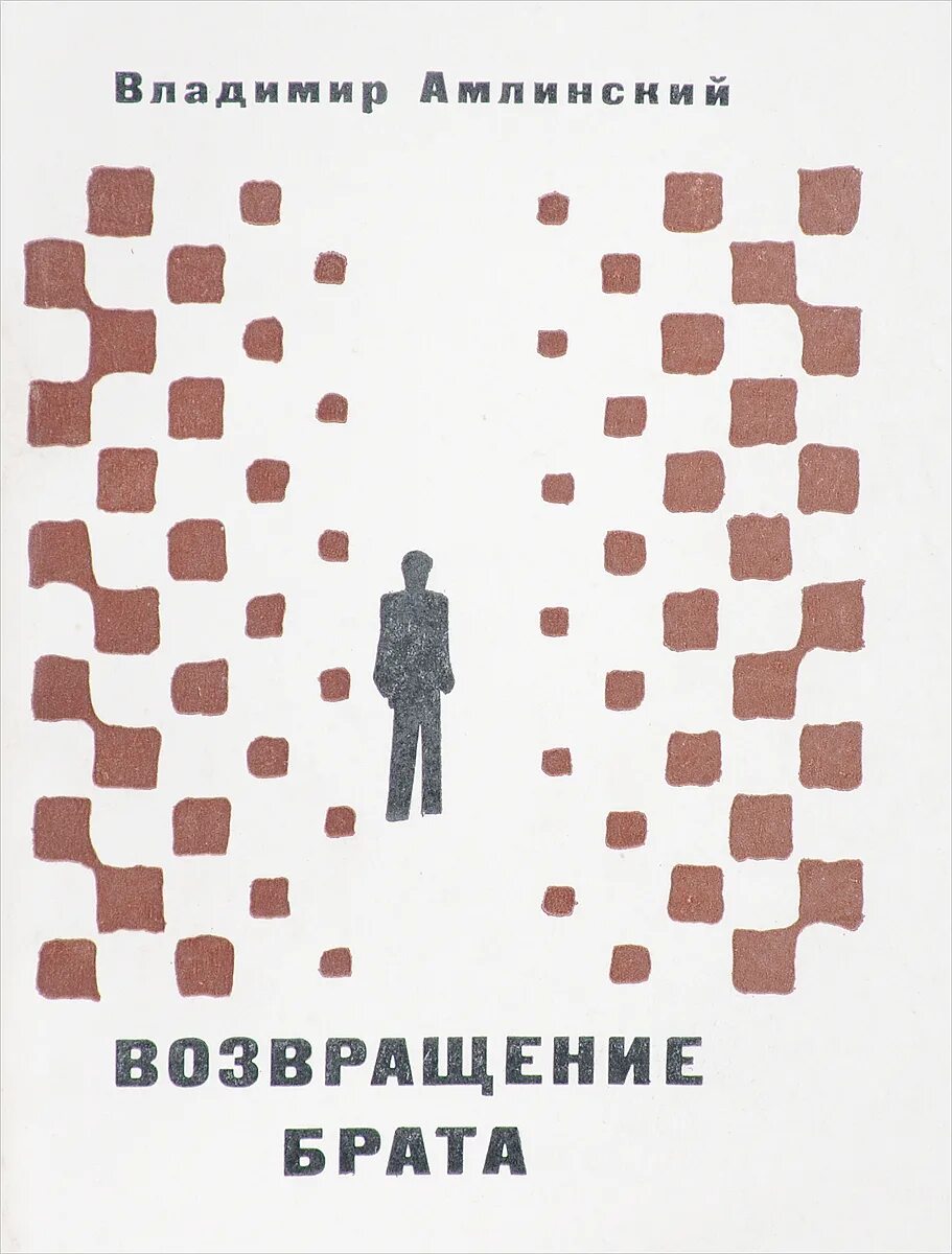 Амлинский Возвращение брата. С возвращением брат. Возвращение литературы. Брат возвращай