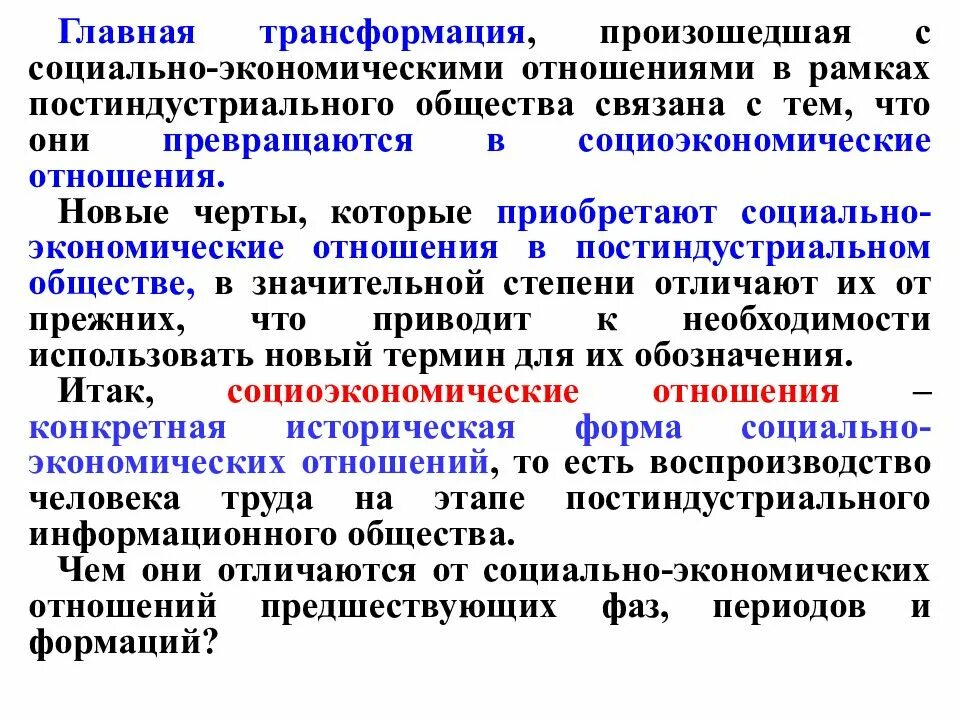 Трансформация это в обществознании. Трансформация социально-экономических отношений. Трансформация социально-экономических систем. Трансформация современного общества.