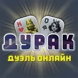 Дурак дуэль