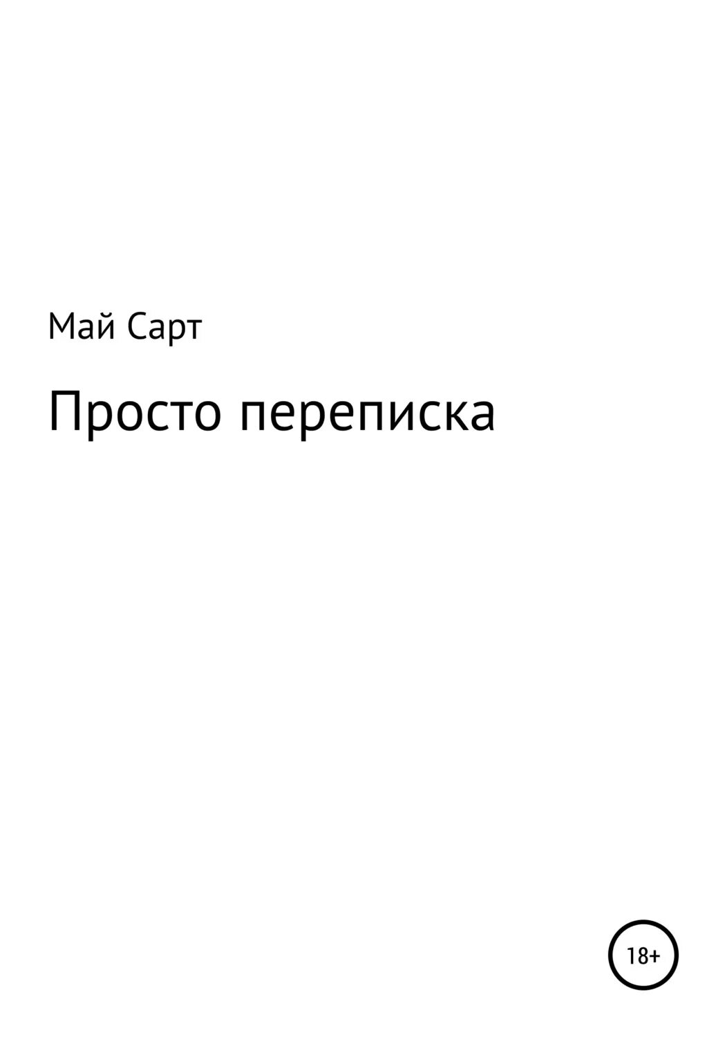 Просто переписываться. Просто переписка. Космические камикадзе. ЛИТРЕС переписка. Книга Сарта.