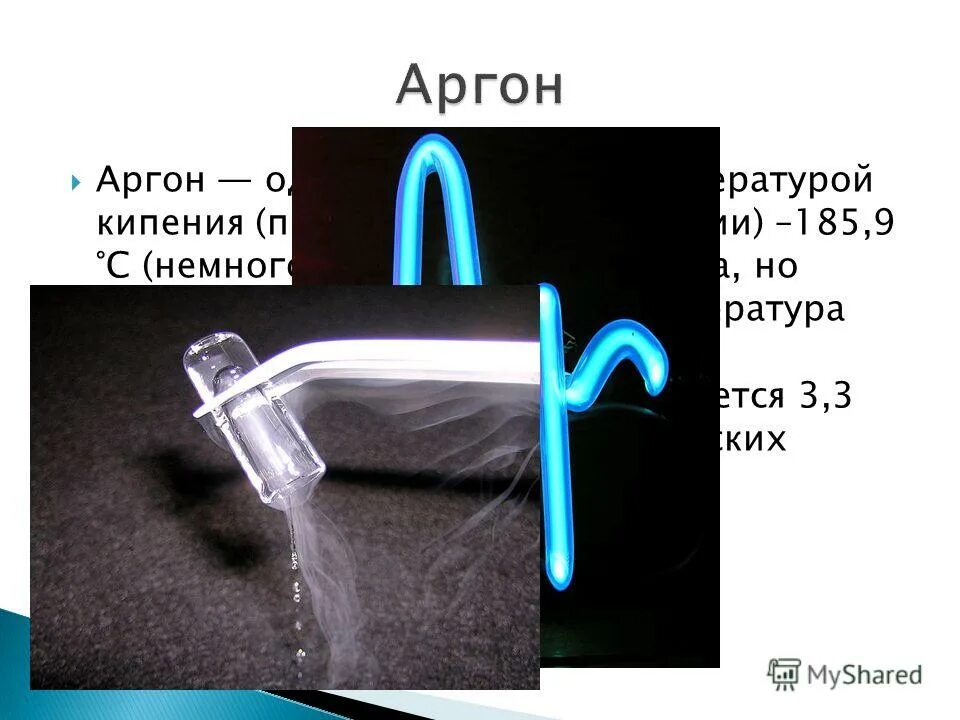 Гелий тяжелее воздуха. Аргон. Аргон ГАЗ формула. Аргон химический элемент. Аргон физика.