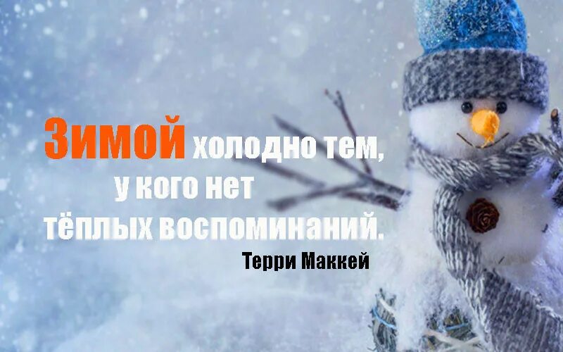 Зимние цитаты. Зимние позитивные стихи. Цитаты про мороз. Тепло зимой цитаты. Зимние цитаты.