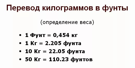 Чему равен 1 фунт веса в кг. Сколько весит 1 фунт в килограммах. 1 Фунт в кг перевести. Перевод фунтов в кг таблица.