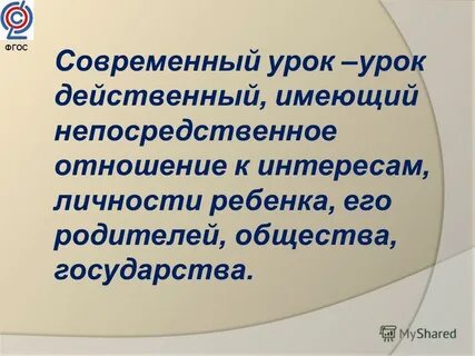 Современный урок в контексте фгос