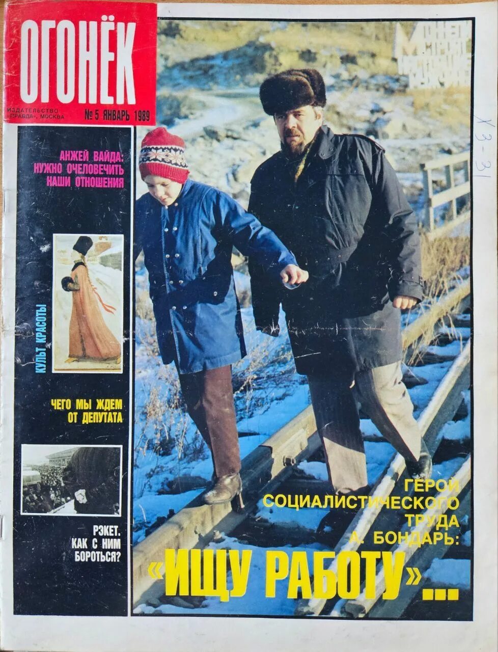 Газета огонек. Огонек 90 года. Огонек 90 года. Огонек 90 года. Журнал огонек 1991.