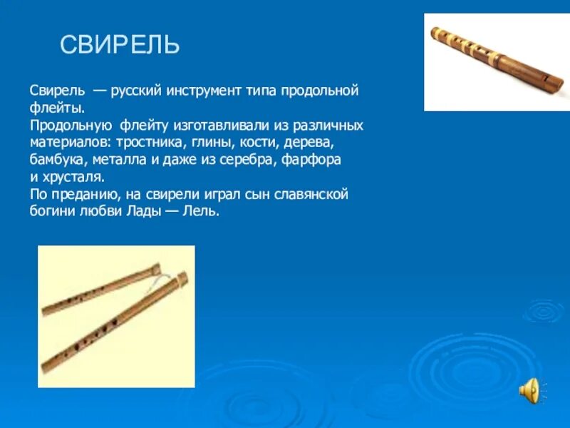 Музыкальный инструмент флейта 1 класс презентация. Свирель музыкальный инструмент доклад. сообщение о народном инструменте свирель. свирель духовой музыкальный инструмент информация. народный инструмент свирель сообщение 4 класс кратко.