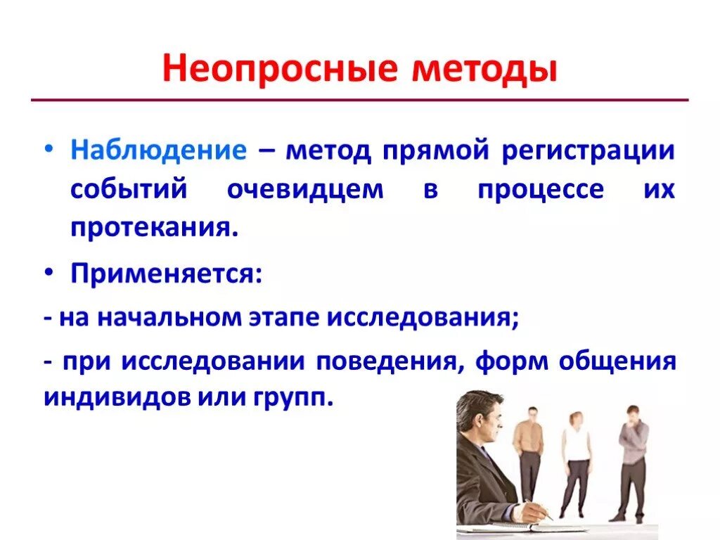 Неопростнве методы исследования. Методы социологии опросные неопросные. Метод наблюдения. Неопросные методы социологического исследования.