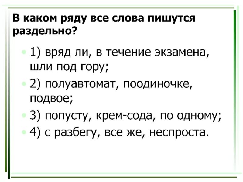 Как правильно пишется слово вряд ли. Правописание слова вряд ли. Врядли или вряд-ли как правильно пишется. Врятли как писать слитно или раздельно.