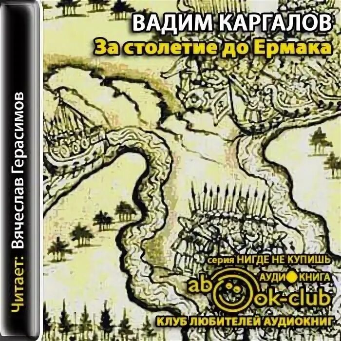 Выживший с ермака аудиокнига слушать. Каргалов в.в. исторические повести.