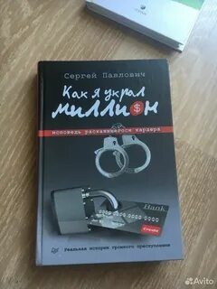 Книга как я украл миллион