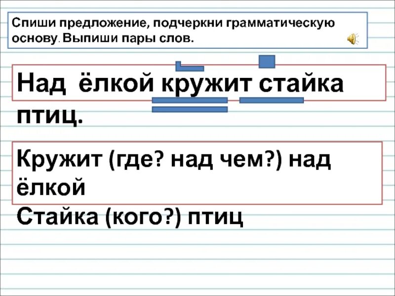 Выписать пары слов в предложении. Спиши предложение подчеркни. Спишь предложение подчеркнул грамотическую основу. Списать предложения подчеркнуть грамматическую основу. Выпиши пары слов.