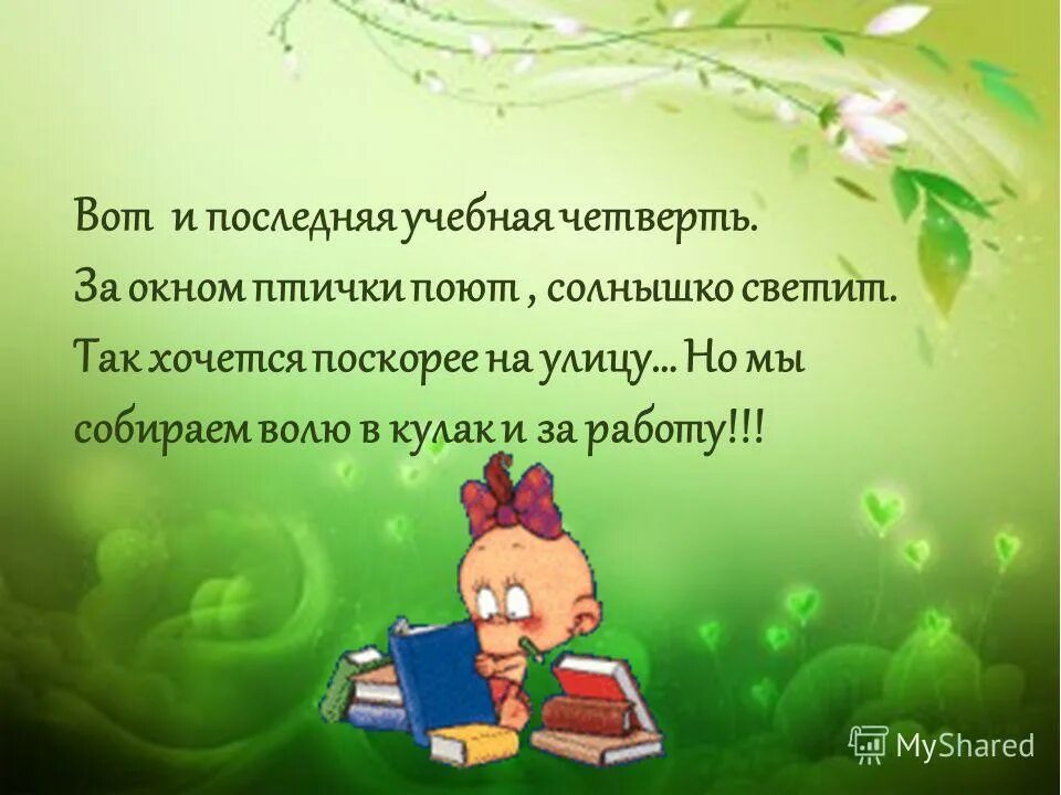 Стихи 4 класс 4 четверть. Последняя учебная четверть. С началом учебной четверти. Поздравление с началом учебной четверти. Началась 4 четверть.