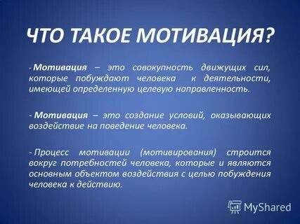 Мотивация это кратко