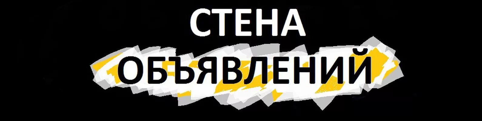 Доска объявлений агрыз пурга. Стена объявлений ВК. Объявление на стене. Настенное объявление. Большая группа объявлений.