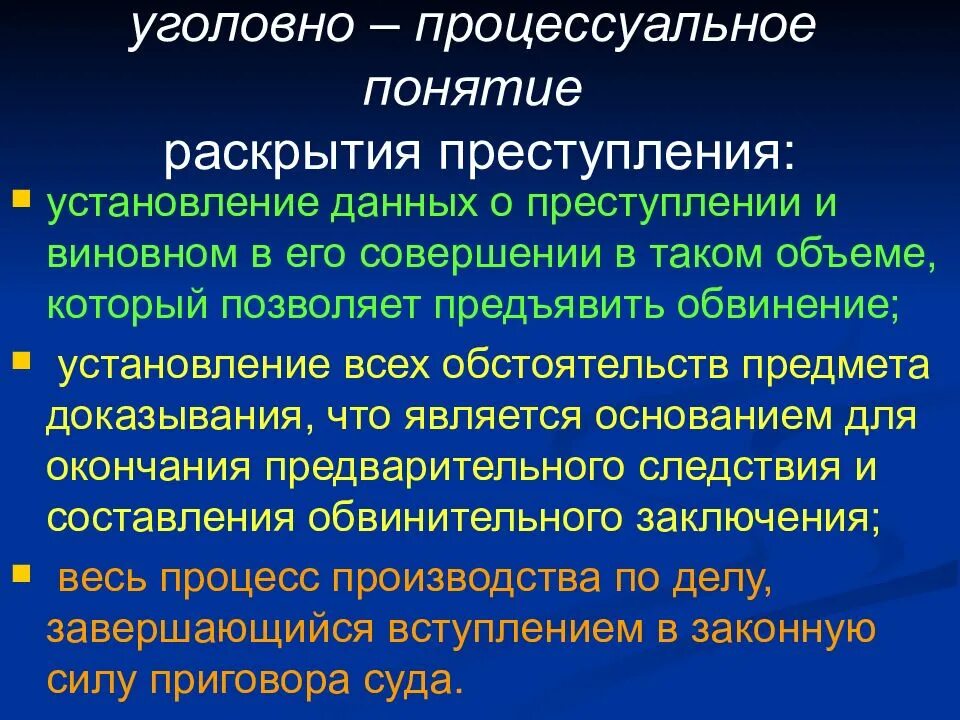 Пресечение раскрытие и расследование преступлений. Уголовно-процессуальные правонарушения. раскрытие преступлений понятие. уголовно-процессуальное понятие раскрытия преступлений. выявление преступлений.